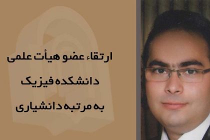 ارتقاء عضو هیأت علمی دانشکده فیزیک به مرتبه دانشیاری ارتقاء عضو هيأت علمي دانشکده فيزيک به مرتبه دانشياري