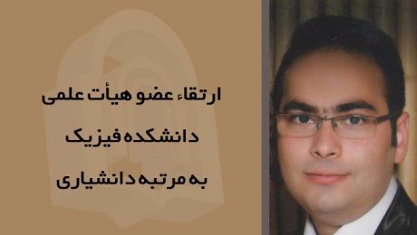 ارتقاء عضو هيأت علمي دانشکده فيزيک به مرتبه دانشياري