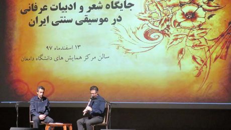 برنامه نقش بارز شعر و ادبیات در موسیقی سنتی در دانشگاه برگزار شد