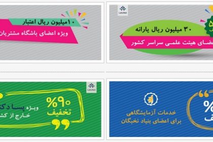 خدمات اعتباری و طرح تخفیف خدمات، ثبت نام افراد و شرکت ها در باشگاه مشتریان شبکه آزمایشگاهی
