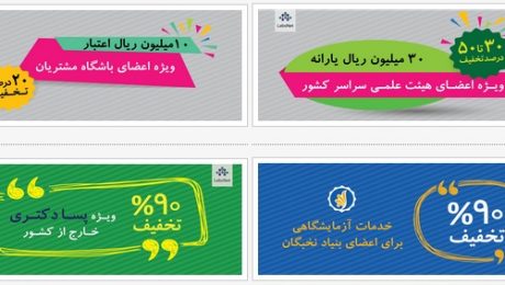 خدمات اعتباری و طرح تخفیف خدمات، ثبت نام افراد و شرکت ها در باشگاه مشتریان شبکه آزمایشگاهی