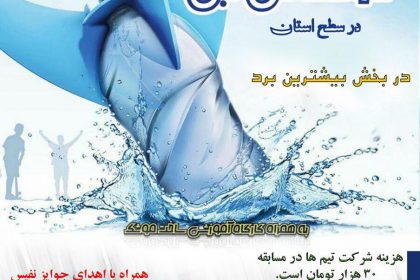 مسابقات استانی پرتاب موشک های آبی در دانشگاه دامغان