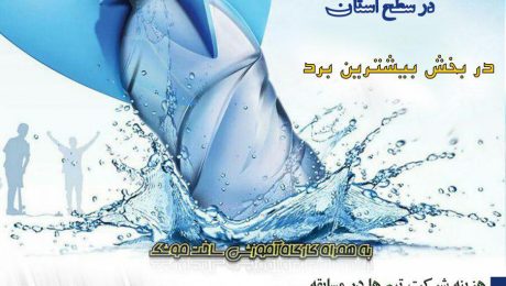مسابقات استانی پرتاب موشک های آبی در دانشگاه دامغان