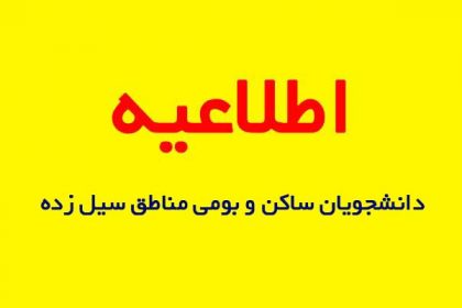 قابل توجه دانشجویان ساکن و بومی مناطق سیل زده قابل توجه دانشجویان ساکن و بومی مناطق سیل زده