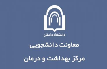 انتخاب مرکز بهداشت و درمان دانشگاه دامغان به عنوان مرکز برتر