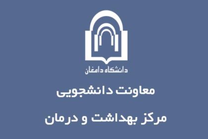 انتخاب مرکز بهداشت و درمان دانشگاه دامغان به عنوان مرکز برتر انتخاب مرکز بهداشت و درمان دانشگاه دامغان به عنوان مرکز برتر