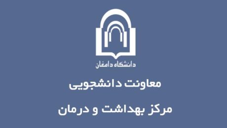 انتخاب مرکز بهداشت و درمان دانشگاه دامغان به عنوان مرکز برتر