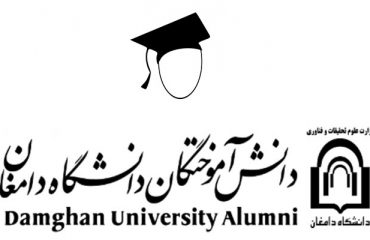 راه اندازی سامانه دانش آموختگان دانشگاه دامغان
