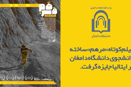 فیلم کوتاه «مرهم» ساخته دانشجوی دانشگاه دامغان در ایتالیا جایزه گرفت فيلم کوتاه «مرهم» ساخته دانشجوي دانشگاه دامغان در ايتاليا جايزه گرفت