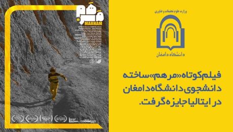 فيلم کوتاه «مرهم» ساخته دانشجوي دانشگاه دامغان در ايتاليا جايزه گرفت