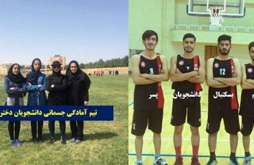 حضور کاروان ورزشي دختران و پسران دانشگاه دامغان در مسابقات استاني و کسب سهميه المپياد ورزش هاي همگاني دانشجويان کشور