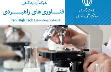 کسب رتبه 23 آزمايشگاه مرکزي دانشگاه دامغان در بين 290 مرکز عضو شبکه آزمايشگاهي فناوري‌هاي راهبردي