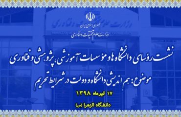هم‌اندیشی دانشگاه و دولت در شرایط تحریم