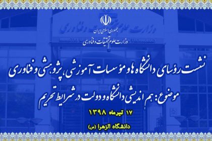 هماندیشی دانشگاه و دولت در شرایط تحریم هماندیشی دانشگاه و دولت در شرایط تحریم