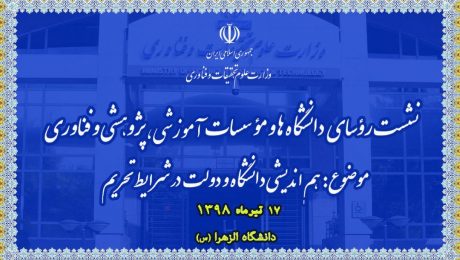 هم‌اندیشی دانشگاه و دولت در شرایط تحریم
