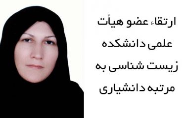 ارتقاء عضو هيأت علمي دانشکده زيست شناسي به مرتبه دانشياري