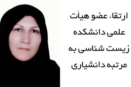 ارتقاء عضو هیأت علمی دانشکده زیست شناسی به مرتبه دانشیاری ارتقاء عضو هيأت علمي دانشکده زيست شناسي به مرتبه دانشياري