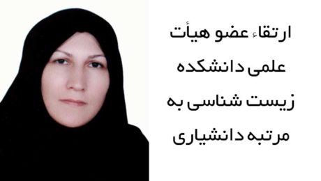 ارتقاء عضو هيأت علمي دانشکده زيست شناسي به مرتبه دانشياري