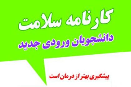 آغاز ثبت نام الکترونیکی طرح پایش سلامت جسم و روان دانشجویان ورودی جدید با شعار “پیشگیری مقدم بر درمان” آغاز ثبت نام الکترونيکي طرح پايش سلامت جسم و روان دانشجويان ورودي جديد با شعار