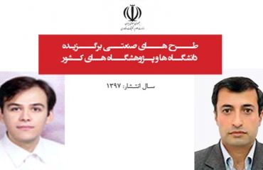 دو طرح دانشگاه دامغان در ميان طرح هاي صنعتي برگزيده دانشگاهي سال 97 قرار گرفت
