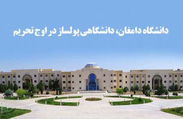 دانشگاه دامغان، دانشگاهي پولساز در اوج تحريم