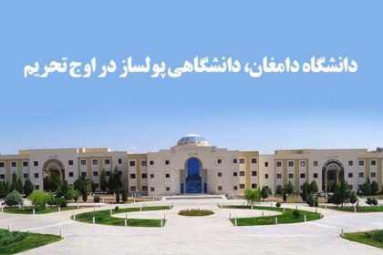 دانشگاه دامغان، دانشگاهی پولساز در اوج تحریم دانشگاه دامغان، دانشگاهي پولساز در اوج تحريم