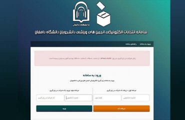 انتخابات انجمن های ورزشی دانشگاه دامغان برگزار شد