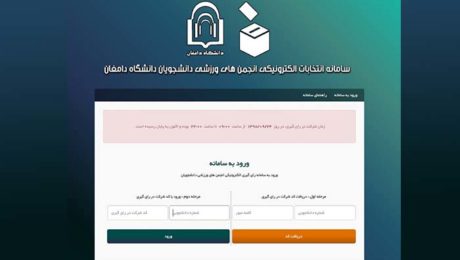 انتخابات انجمن های ورزشی دانشگاه دامغان برگزار شد