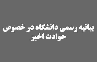 بیانیه رسمی دانشگاه در خصوص حوادث اخیر