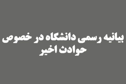 بیانیه رسمی دانشگاه در خصوص حوادث اخیر بیانیه رسمی دانشگاه در خصوص حوادث اخیر
