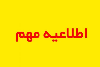 اطلاعیه