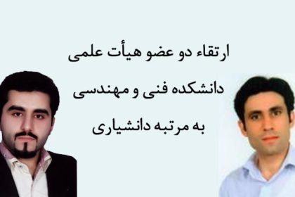 ارتقاء دو عضو هیأت علمی دانشکده فنی و مهندسی به مرتبه دانشیاری ارتقاء دو عضو هيأت علمي دانشکده فني و مهندسي به مرتبه دانشياري