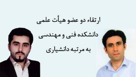 ارتقاء دو عضو هيأت علمي دانشکده فني و مهندسي به مرتبه دانشياري