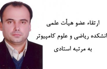 ارتقاء عضو هيأت علمي دانشکده رياضي و علوم کامپيوتر به مرتبه استادي