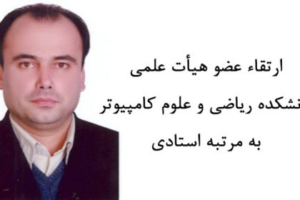 ارتقاء عضو هیأت علمی دانشکده ریاضی و علوم کامپیوتر به مرتبه استادی ارتقاء عضو هيأت علمي دانشکده رياضي و علوم کامپيوتر به مرتبه استادي