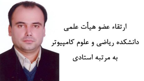 ارتقاء عضو هيأت علمي دانشکده رياضي و علوم کامپيوتر به مرتبه استادي