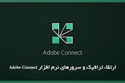 ارتقاء ترافیک و سرورهای نرم افزار Adobe Connect ارتقاء ترافیک و سرورهای نرم افزار Adobe Connect