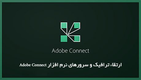 ارتقاء ترافیک و سرورهای نرم افزار Adobe Connect