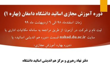 دوره آموزش مجازی ویژه اساتید (بهار۱)