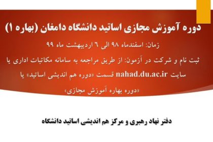 دوره آموزش مجازی ویژه اساتید (بهار۱) دوره آموزش مجازی ویژه اساتید (بهار۱)