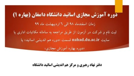 دوره آموزش مجازی ویژه اساتید (بهار۱)