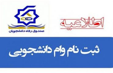 قابل توجه دانشجویان متقاضی وام های دانشجویی