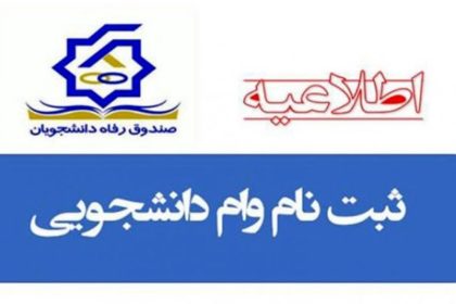 قابل توجه دانشجویان متقاضی وام های دانشجویی قابل توجه دانشجویان متقاضی وام های دانشجویی
