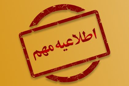اطلاعیه مهم اطلاعیه مهم