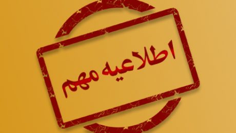 اطلاعیه مهم