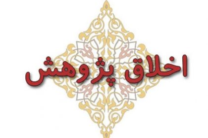 تشکیل کارگروه اخلاق در پژوهش در دانشگاه دامغان تشکیل کارگروه اخلاق در پژوهش در دانشگاه دامغان