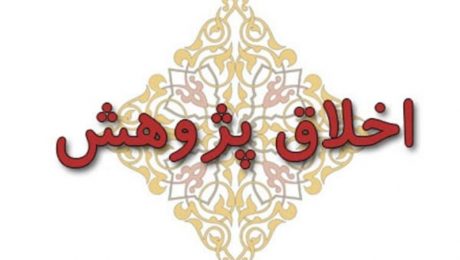 تشکیل کارگروه اخلاق در پژوهش در دانشگاه دامغان