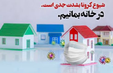 کمپین دانشجویی در خانه بمانیم