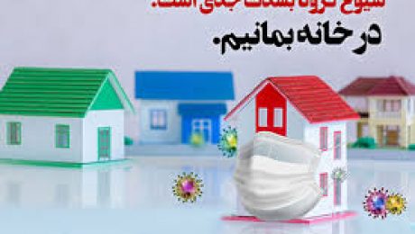 کمپین دانشجویی در خانه بمانیم