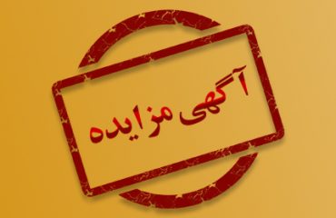 آگهی مزایده